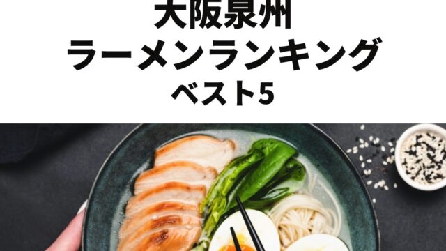 大阪・泉州でおすすめラーメンランキングBEST5