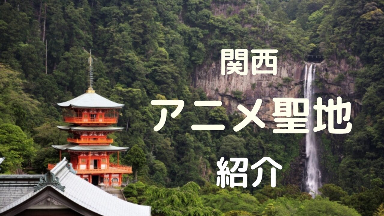 関西のアニメの聖地場所どこ 聖地巡礼でおすすめの楽しみ方も紹介 とらログ