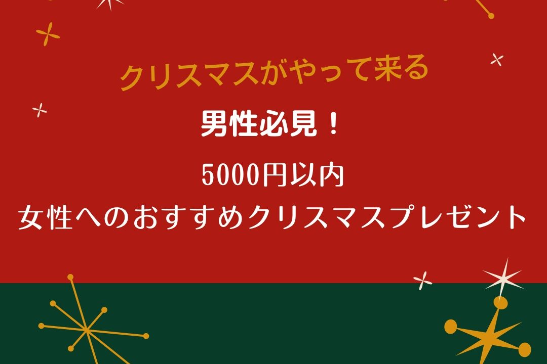 5000円以内で女性におすすめのクリスマスプレゼント5選 とらログ