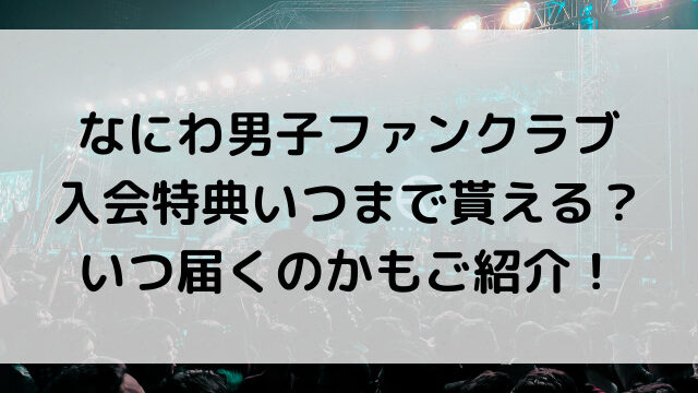 なにわ男子 会員証ケース - アイドル