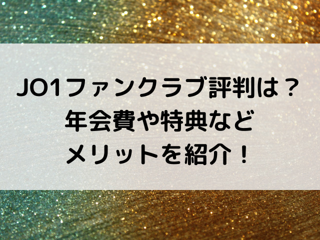 Jo1ファンクラブ評判は 年会費や特典などメリットを紹介 とらログ