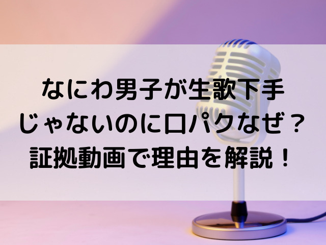 なにわ男子はなぜ口パクなのか？