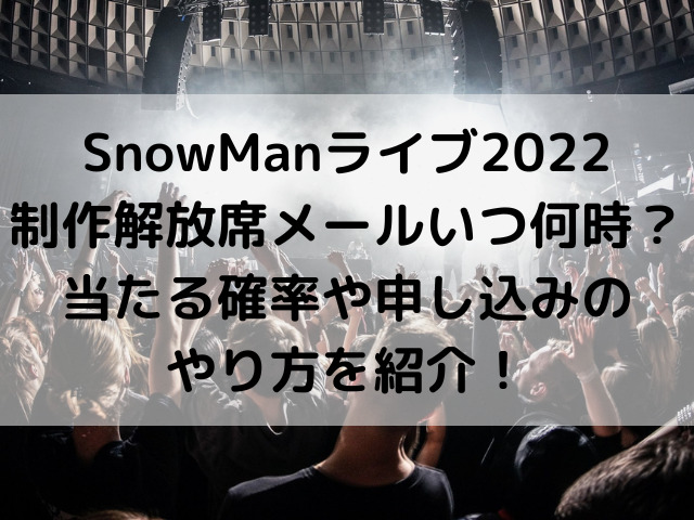 SnowManライブ2022制作開放席メールいつ何時？当たる確率や申し込みのやり方を紹介！｜とらログ