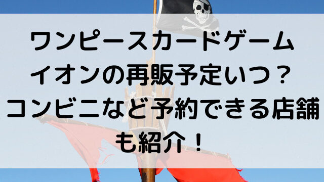 ワンピースカードゲーム頂上決戦の予約いつからいつまで 予約販売する店舗や予約方法を紹介 とらログ