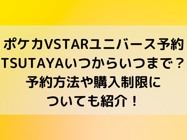 ポケモンカードvstarユニバース予約tsutayaいつからいつまで 予約方法や購入制限についても紹介 とらログ