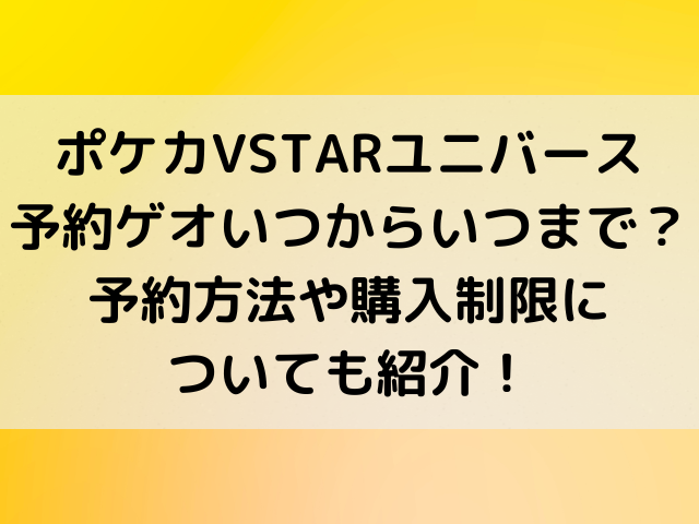 ポケモンカードvstarユニバース予約ゲオいつからいつまで 予約方法や購入制限についても紹介 とらログ