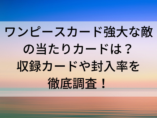 激安の ワンピース カードゲーム 強大な敵 カイドウ スペシャルカード