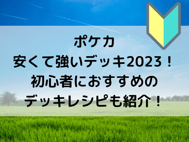 ポケカ安くて強いデッキ23 初心者におすすめのデッキレシピも紹介 とらログ ポケカ安くて強いデッキ23 初心者におすすめのデッキレシピも紹介 とらログ