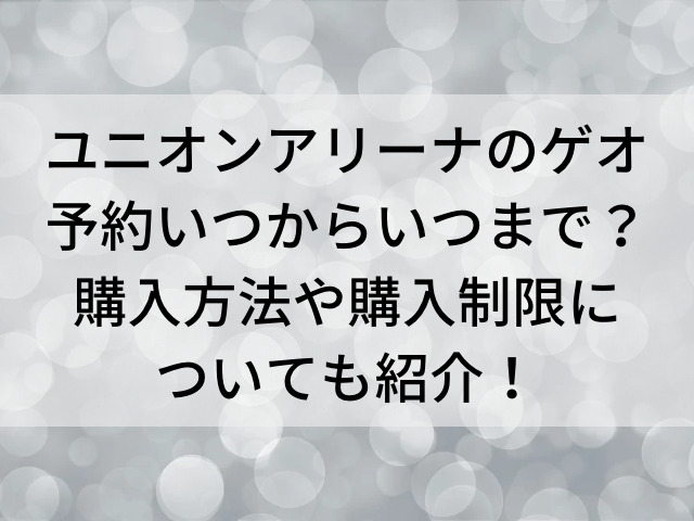 ユニオンアリーナのゲオ予約いつからいつまで 購入方法や購入制限についても紹介 とらログ