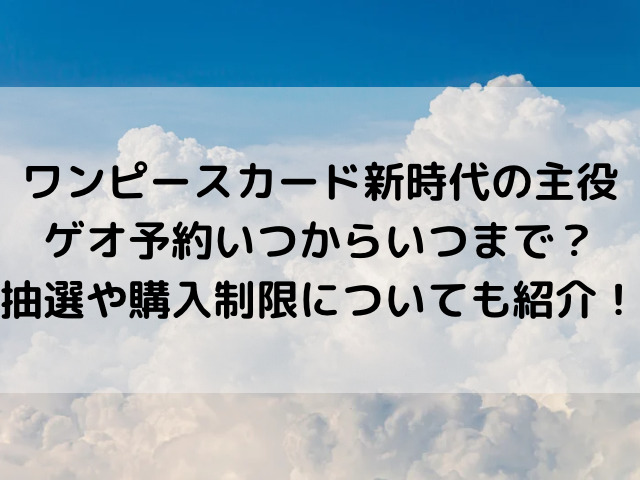 ワンピースカード新時代の主役ゲオ予約いつからいつまで？抽選や購入