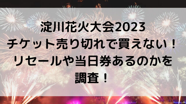淀川花火大会2023チケット売り切れで買えない！リセールや当日券あるのかを調査！