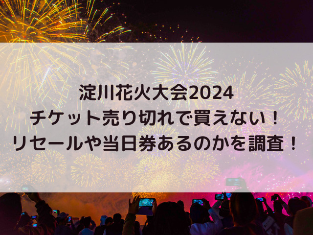 淀川花火大会2024チケット売り切れで買えない！リセールや当日券あるのかを調査！