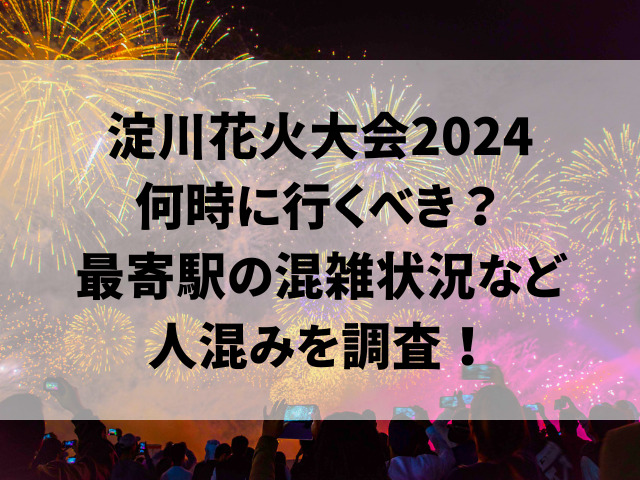 淀川花火大会2024何時に行くべき？最寄駅の混雑状況など人混みを調査！