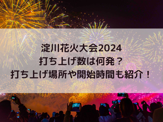 淀川花火大会2024打ち上げ数は何発？打ち上げ場所や開始時間も紹介！