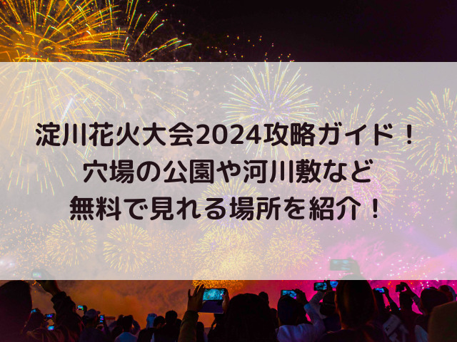 淀川花火大会2024攻略ガイド！穴場の公園や河川敷など無料で見れる場所を紹介！