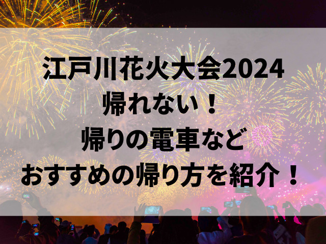 江戸川花火大会2024帰れない！帰りの電車などおすすめの帰り方を紹介！