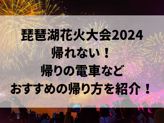 琵琶湖花火大会2024帰れない！帰りの電車などおすすめの帰り方を紹介！