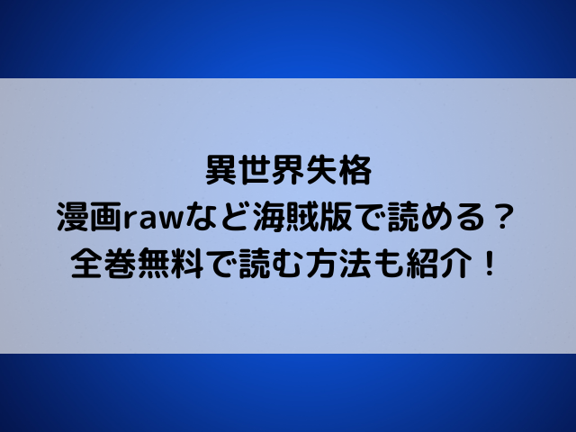 異世界失格を漫画rawなど海賊版で読める？全巻無料で読む方法も紹介！