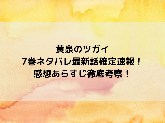 黄泉のツガイ7巻ネタバレ最新話確定速報！感想あらすじ徹底考察！