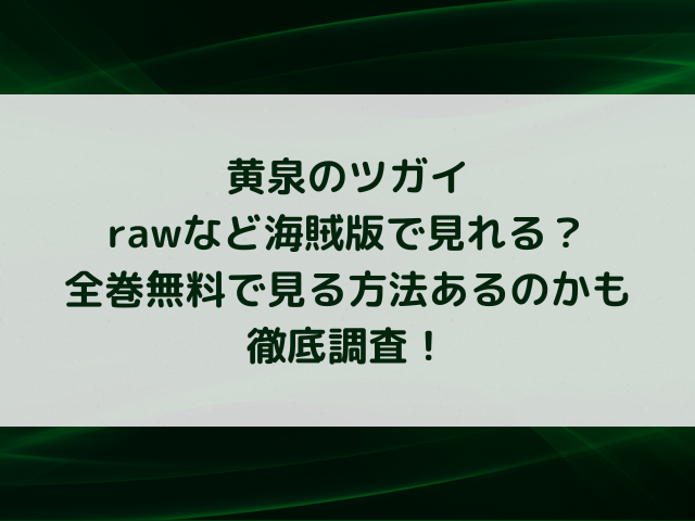 黄泉のツガイrawなど海賊版で見れる？全巻無料で見る方法あるのかも徹底調査！