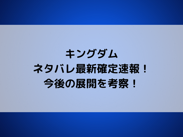 キングダム806話ネタバレ最新確定速報！騰が韓を滅ぼすなど今後の展開を考察！