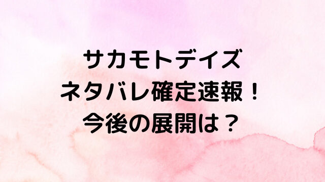 サカモトデイズ178話ネタバレ確定速報！修行編の開始でキンダカが成長する？