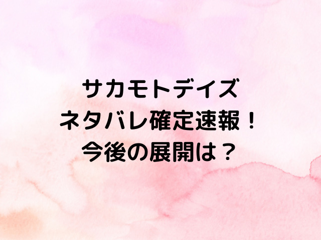 サカモトデイズ178話ネタバレ確定速報！修行編の開始でキンダカが成長する？