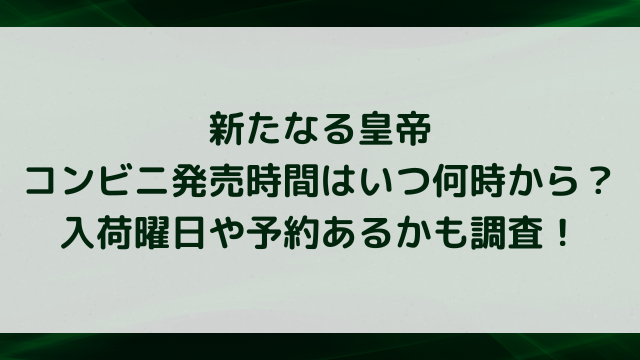 ワンピースカード新たなる皇帝コンビニ発売時間はいつ何時から？入荷曜日や予約あるかも調査！