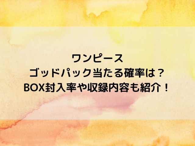 ワンピースコミパラ10枚のゴッドパック当たる確率は？BOX封入率や収録内容も紹介！