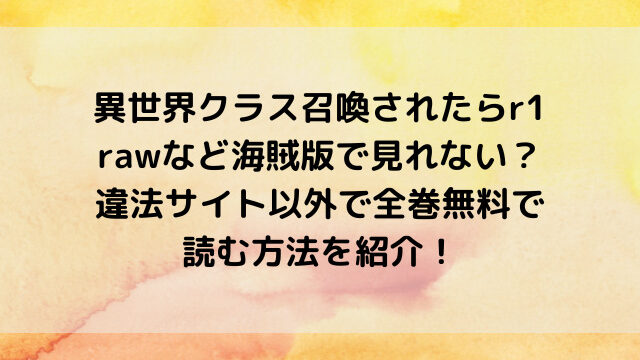 異世界クラス召喚されたらr1をrawなど海賊版で見れない？違法サイト以外で全巻無料で読む方法を紹介！