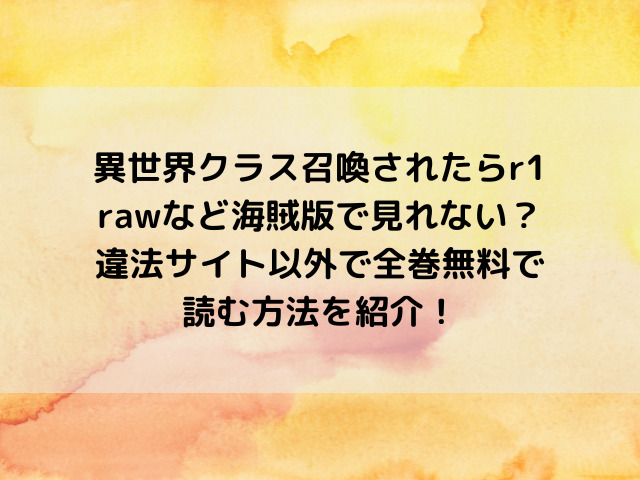 異世界クラス召喚されたらr1をrawなど海賊版で見れない？違法サイト以外で全巻無料で読む方法を紹介！