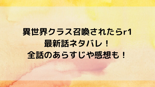 異世界クラス召喚されたらr1最新話ネタバレ！全話のあらすじや感想も！