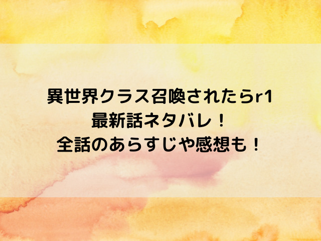 異世界クラス召喚されたらr1最新話ネタバレ！全話のあらすじや感想も！