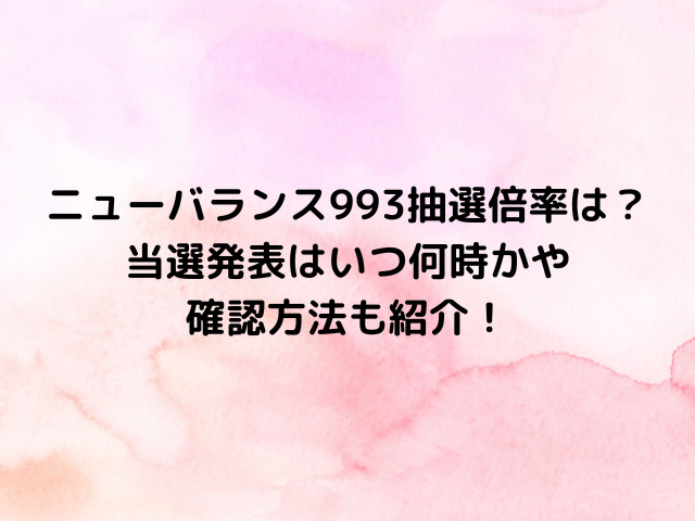 ニューバランス993抽選倍率は？当選発表はいつ何時かや確認方法も紹介！