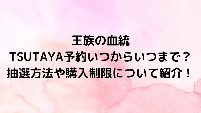 ワンピースカード王族の血統TSUTAYA予約いつからいつまで？抽選方法や購入制限について紹介！