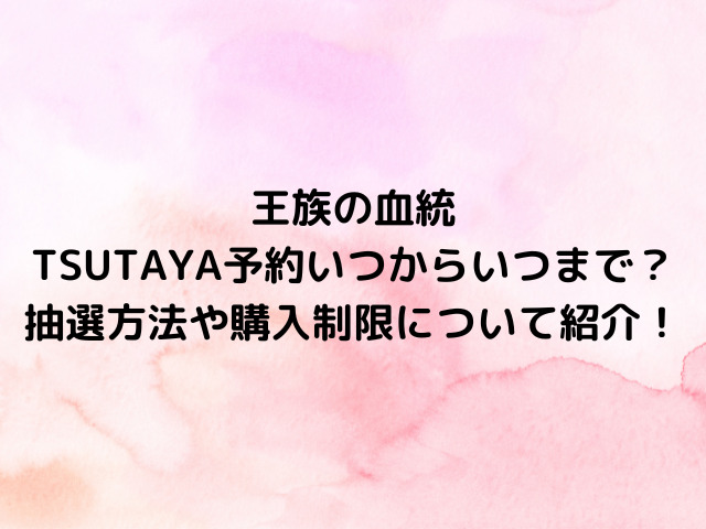 ワンピースカード王族の血統TSUTAYA予約いつからいつまで？抽選方法や購入制限について紹介！