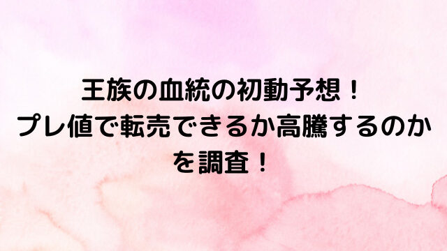 ワンピースカード王族の血統の初動予想！プレ値で転売できるか高騰するのかを調査！