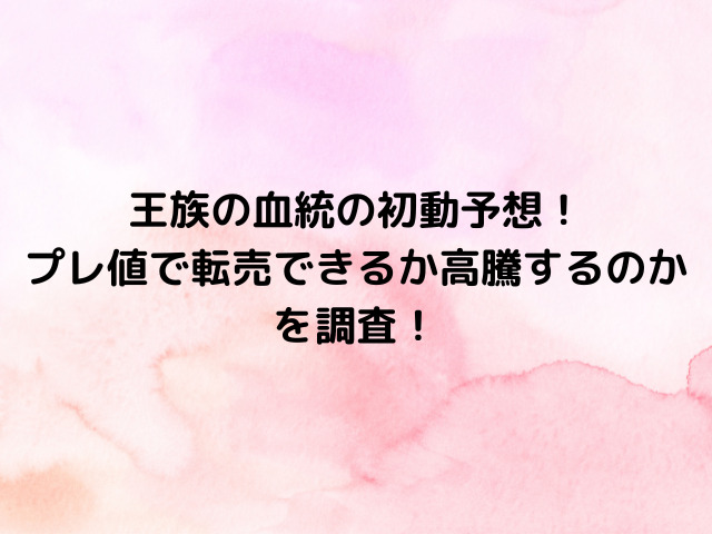 ワンピースカード王族の血統の初動予想！プレ値で転売できるか高騰するのかを調査！