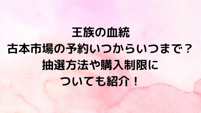 ワンピースカード王族の血統の古本市場の予約いつからいつまで？抽選方法や購入制限についても紹介！