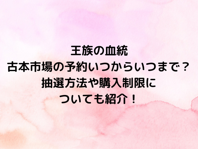 ワンピースカード王族の血統の古本市場の予約いつからいつまで？抽選方法や購入制限についても紹介！