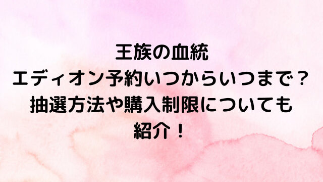 ワンピースカード王族の血統エディオン予約いつからいつまで？抽選方法や購入制限についても紹介！