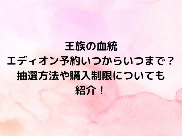 ワンピースカード王族の血統エディオン予約いつからいつまで？抽選方法や購入制限についても紹介！