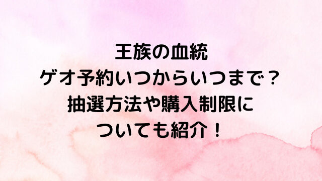 ワンピースカード王族の血統ゲオ予約いつからいつまで？抽選方法や購入制限についても紹介！