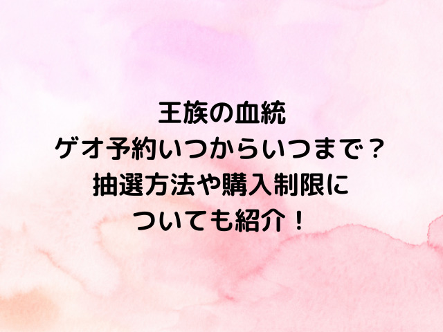 ワンピースカード王族の血統ゲオ予約いつからいつまで？抽選方法や購入制限についても紹介！