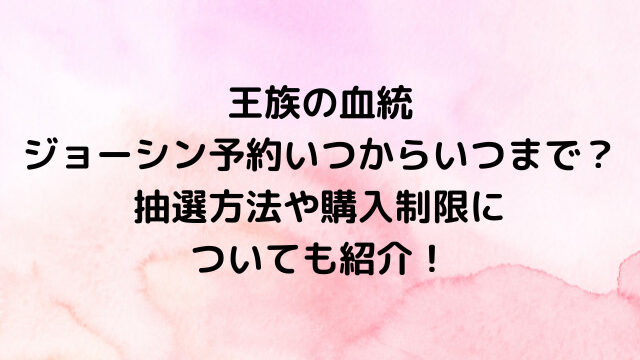 ワンピースカード王族の血統ジョーシン予約いつからいつまで？抽選方法や購入制限についても紹介！