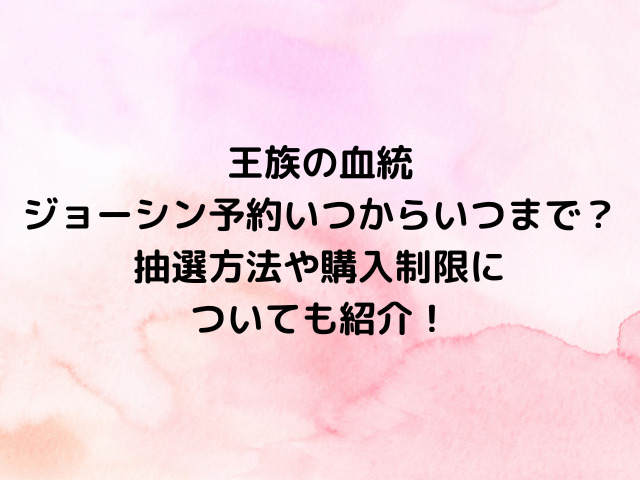 ワンピースカード王族の血統ジョーシン予約いつからいつまで？抽選方法や購入制限についても紹介！