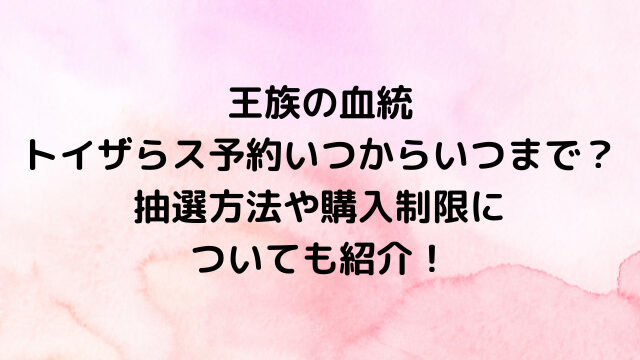 ワンピースカード王族の血統トイザらス予約いつからいつまで？抽選方法や購入制限についても紹介！