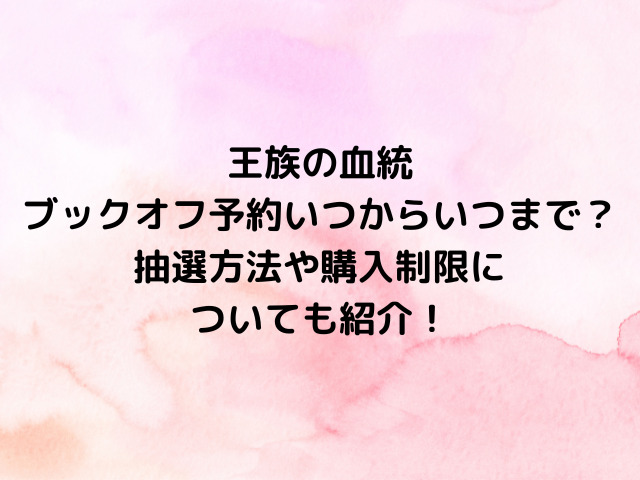 ワンピースカード王族の血統ブックオフ予約いつからいつまで？抽選方法や購入制限についても紹介！