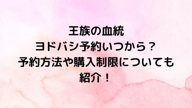 ワンピースカード王族の血統ヨドバシ予約いつからいつまで？予約方法や購入制限についても紹介！