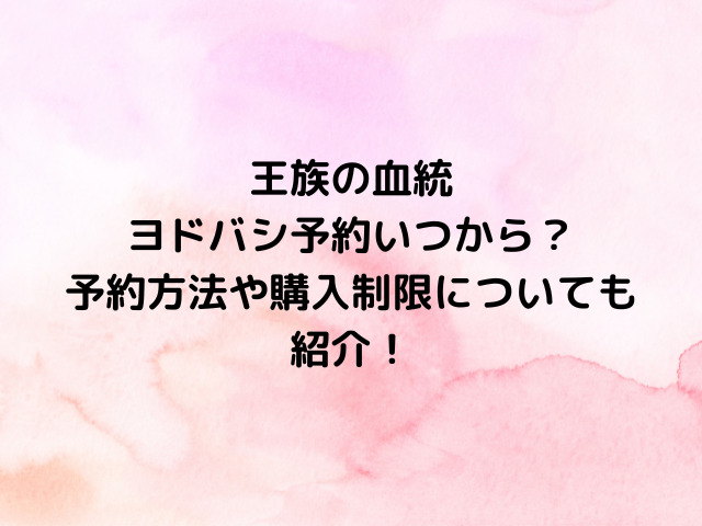 ワンピースカード王族の血統ヨドバシ予約いつからいつまで？予約方法や購入制限についても紹介！